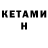 КЕТАМИН ketamine Schorsch Kreutz